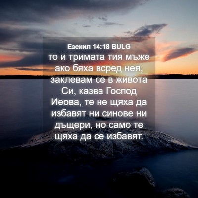 Picture 04 - Езекил 14:18 BULG - то и тримата тия мъже ако - Bible Verse Picture