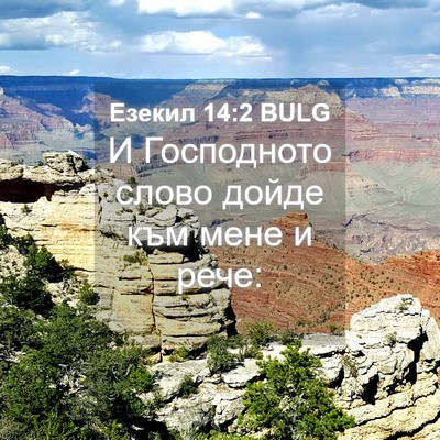 Picture 04 - Езекил 14:2 BULG - И Господното слово дойде - Bible Verse Picture