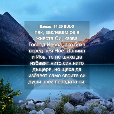 Picture 04 - Езекил 14:20 BULG - пак, заклевам се в живота - Bible Verse Picture