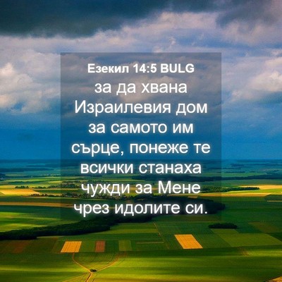 Picture 04 - Езекил 14:5 BULG - за да хвана Израилевия дом - Bible Verse Picture