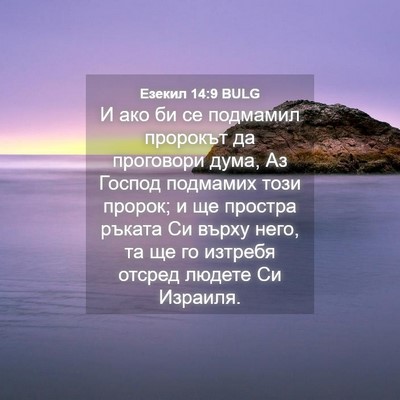 Picture 04 - Езекил 14:9 BULG - И ако би се подмамил - Bible Verse Picture