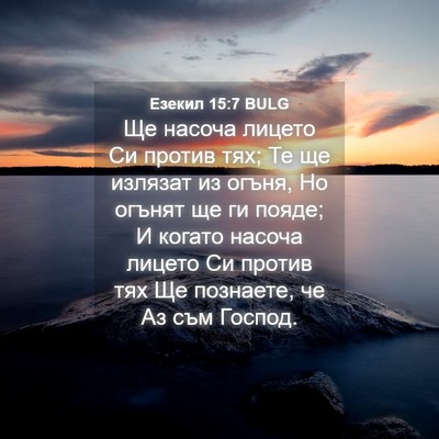Picture 04 - Езекил 15:7 BULG - Ще насоча лицето Си против - Bible Verse Picture