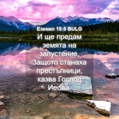 Picture 04 - Езекил 15:8 BULG - И ще предам земята на - Bible Verse Picture