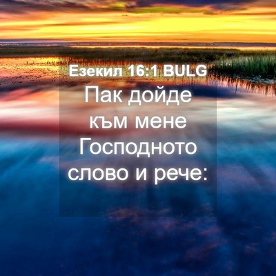 Picture 04 - Езекил 16:1 BULG - Пак дойде към мене - Bible Verse Picture