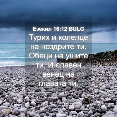 Picture 04 - Езекил 16:12 BULG - Турих и колелце на - Bible Verse Picture