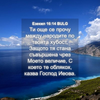 Picture 04 - Езекил 16:14 BULG - Ти още се прочу между - Bible Verse Picture