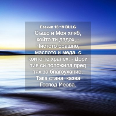 Picture 04 - Езекил 16:19 BULG - Също и Моя хляб, който ти - Bible Verse Picture
