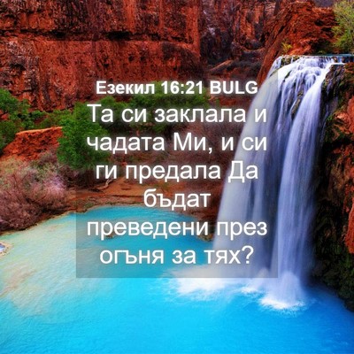 Picture 04 - Езекил 16:21 BULG - Та си заклала и чадата Ми, и - Bible Verse Picture