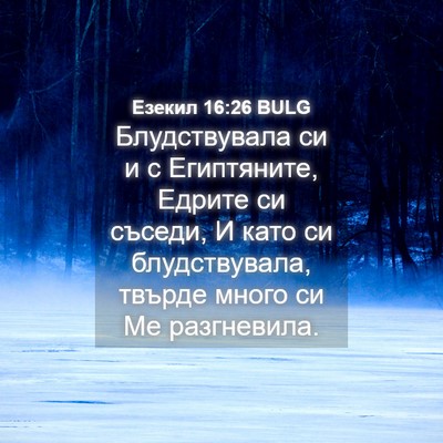 Picture 04 - Езекил 16:26 BULG - Блудствувала си и с - Bible Verse Picture