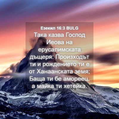 Picture 04 - Езекил 16:3 BULG - Така казва Господ Иеова на - Bible Verse Picture