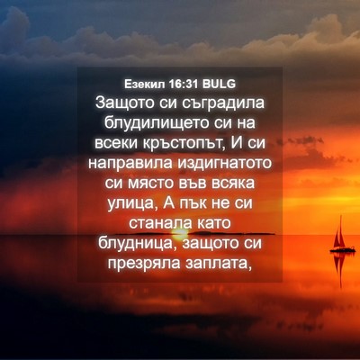 Picture 04 - Езекил 16:31 BULG - Защото си съградила - Bible Verse Picture