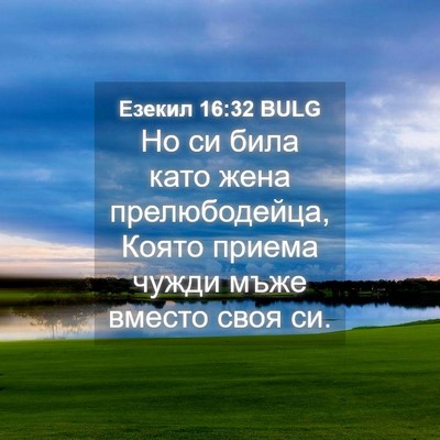 Picture 04 - Езекил 16:32 BULG - Но си била като жена - Bible Verse Picture