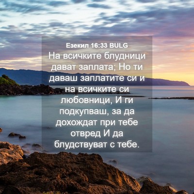Picture 04 - Езекил 16:33 BULG - На всичките блудници дават - Bible Verse Picture
