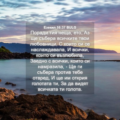 Picture 04 - Езекил 16:37 BULG - Поради тия неща, ето, Аз ще - Bible Verse Picture