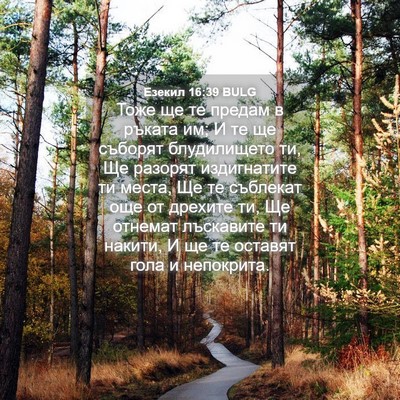 Picture 04 - Езекил 16:39 BULG - Тоже ще те предам в ръката - Bible Verse Picture