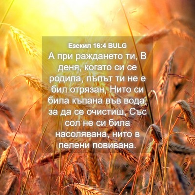 Picture 04 - Езекил 16:4 BULG - А при раждането ти, В деня, - Bible Verse Picture