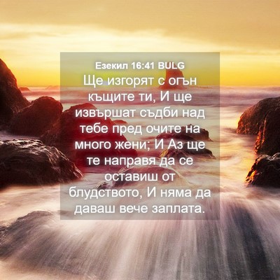 Picture 04 - Езекил 16:41 BULG - Ще изгорят с огън къщите - Bible Verse Picture