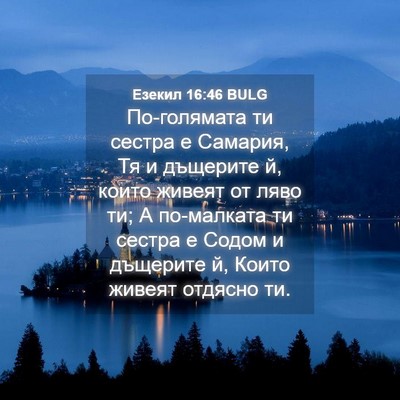 Picture 04 - Езекил 16:46 BULG - По-голямата ти сестра е - Bible Verse Picture