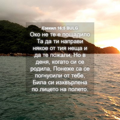 Picture 04 - Езекил 16:5 BULG - Око не те е пощадило Та да - Bible Verse Picture