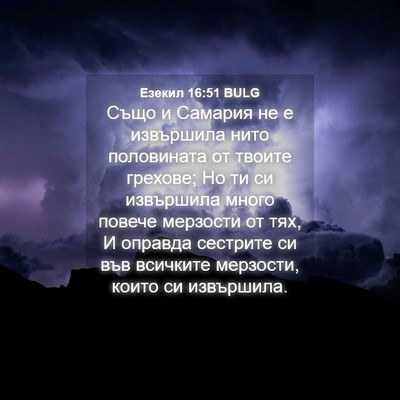 Picture 04 - Езекил 16:51 BULG - Също и Самария не е - Bible Verse Picture