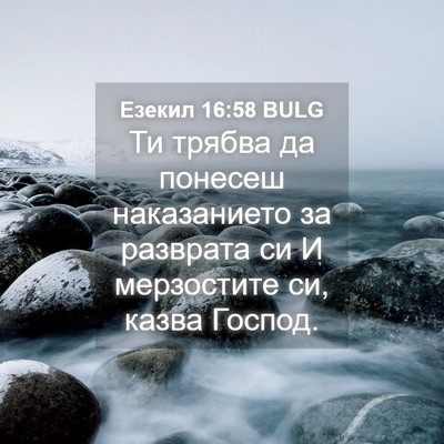 Picture 04 - Езекил 16:58 BULG - Ти трябва да понесеш - Bible Verse Picture