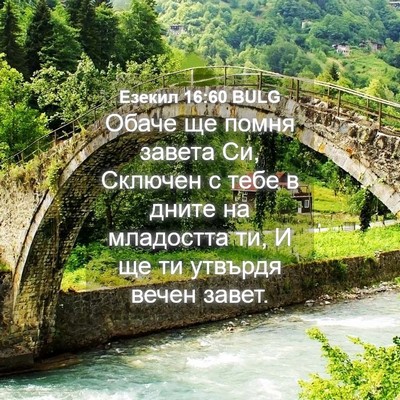 Picture 04 - Езекил 16:60 BULG - Обаче ще помня завета Си, - Bible Verse Picture