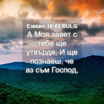 Picture 04 - Езекил 16:62 BULG - А Моя завет с тебе ще - Bible Verse Picture