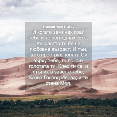 Picture 04 - Езекил 16:8 BULG - И когато заминах край тебе - Bible Verse Picture