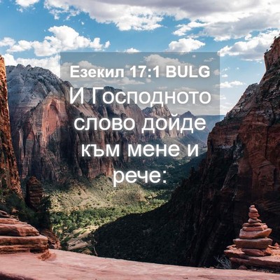 Picture 04 - Езекил 17:1 BULG - И Господното слово дойде - Bible Verse Picture