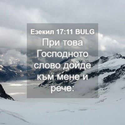 Picture 04 - Езекил 17:11 BULG - При това Господното слово - Bible Verse Picture