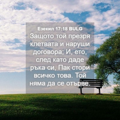 Picture 04 - Езекил 17:18 BULG - Защото той презря клетвата - Bible Verse Picture