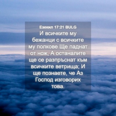 Picture 04 - Езекил 17:21 BULG - И всичките му бежанци с - Bible Verse Picture