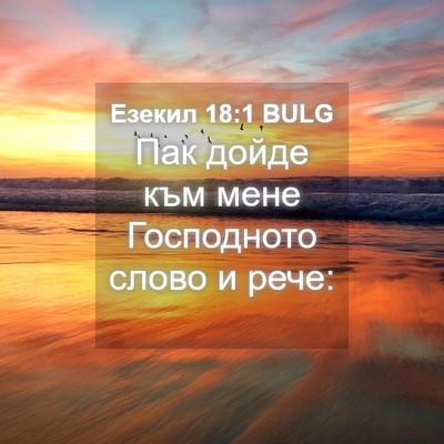 Picture 04 - Езекил 18:1 BULG - Пак дойде към мене - Bible Verse Picture