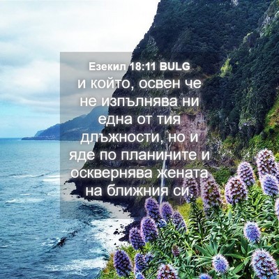 Picture 04 - Езекил 18:11 BULG - и който, освен че не - Bible Verse Picture