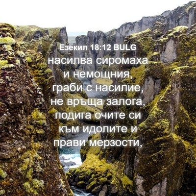 Picture 04 - Езекил 18:12 BULG - насилва сиромаха и - Bible Verse Picture