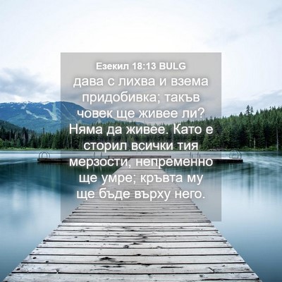Picture 04 - Езекил 18:13 BULG - дава с лихва и взема - Bible Verse Picture