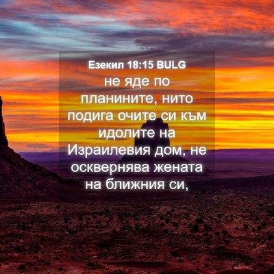 Picture 04 - Езекил 18:15 BULG - не яде по планините, нито - Bible Verse Picture