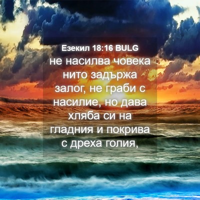 Picture 04 - Езекил 18:16 BULG - не насилва човека нито - Bible Verse Picture