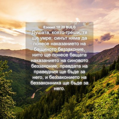 Picture 04 - Езекил 18:20 BULG - Душата, която греши, тя ще - Bible Verse Picture