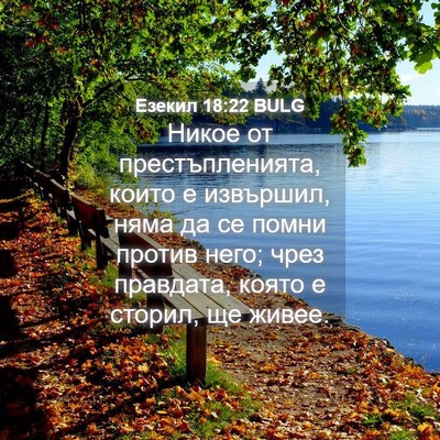 Picture 04 - Езекил 18:22 BULG - Никое от престъпленията, - Bible Verse Picture