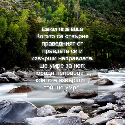 Picture 04 - Езекил 18:26 BULG - Когато се отвърне - Bible Verse Picture