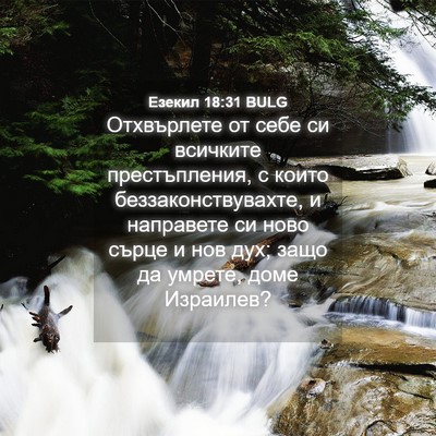 Picture 04 - Езекил 18:31 BULG - Отхвърлете от себе си - Bible Verse Picture