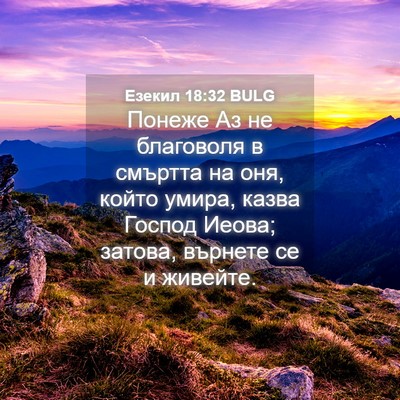 Picture 04 - Езекил 18:32 BULG - Понеже Аз не благоволя в - Bible Verse Picture