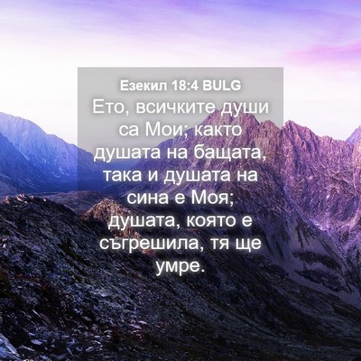 Picture 04 - Езекил 18:4 BULG - Ето, всичките души са Мои; - Bible Verse Picture