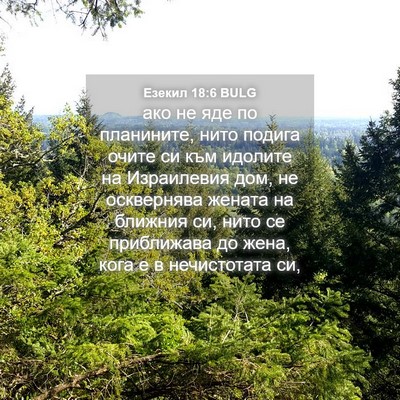 Picture 04 - Езекил 18:6 BULG - ако не яде по планините, - Bible Verse Picture