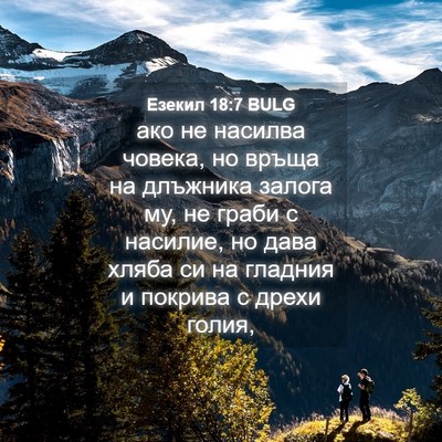 Picture 04 - Езекил 18:7 BULG - ако не насилва човека, но - Bible Verse Picture