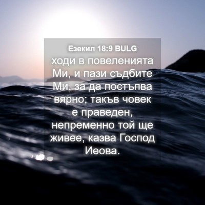 Picture 04 - Езекил 18:9 BULG - ходи в повеленията Ми, и - Bible Verse Picture