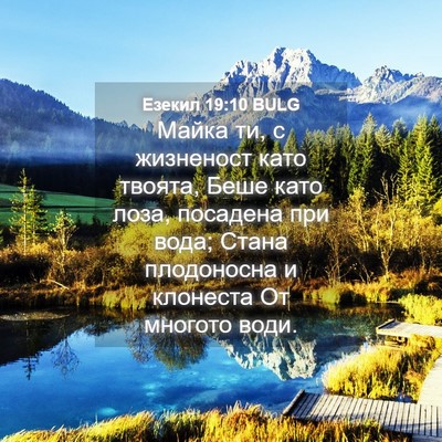 Picture 04 - Езекил 19:10 BULG - Майка ти, с жизненост като - Bible Verse Picture