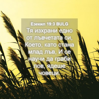 Picture 04 - Езекил 19:3 BULG - Тя изхрани едно от - Bible Verse Picture