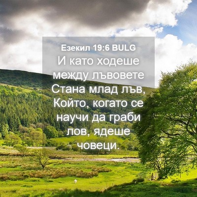 Picture 04 - Езекил 19:6 BULG - И като ходеше между - Bible Verse Picture